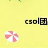 csol團戰強者（csol驍勇善戰）