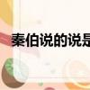 秦伯說的說是什么意思（的說是什么意思）