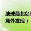 地球最北島嶼被意外發現r（地球最北島嶼被意外發現）