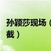 孫穎莎現場（孫穎莎在機場被大批粉絲圍追堵截）