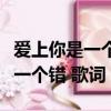 愛上你是一個錯歌詞表達什么意思（愛上你是一個錯 歌詞）
