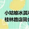 小姑娘冰淇淋 桂林路店（關于小姑娘冰淇淋 桂林路店簡介）