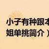 小子有種跟本小姐單挑（關于小子有種跟本小姐單挑簡介）