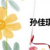 孫佳琪女個人資料（孫佳琪）