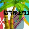 熱氣球上有工作人員嗎（熱氣球帶飛工作人員）