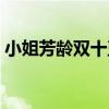小姐芳齡雙十五（關于小姐芳齡雙十五簡介）