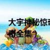 大宇神秘驚奇全集txt百度網盤（大宇神秘驚奇全集）