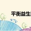 平衡益生網（關于平衡益生網介紹）