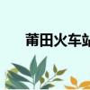 莆田火車站列車時刻表（莆田火車站）