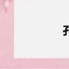 孔子姓什么（孔子）