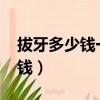 拔牙多少錢一顆2022價格表北京（拔牙多少錢）