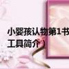 小嬰孩認物第1書：交通工具（關于小嬰孩認物第1書：交通工具簡介）