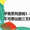 平衡系列游戲1：不可思議的三叉橋（關于平衡系列游戲1：不可思議的三叉橋介紹）
