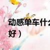 動感單車什么牌子的好?（動感單車什么牌子好）