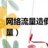 網絡流量造假的原因（人民日報評網絡虛假流量）