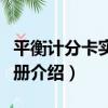 平衡計分卡實用手冊（關于平衡計分卡實用手冊介紹）