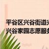 平谷區興谷街道興谷家園志愿服務隊（關于平谷區興谷街道興谷家園志愿服務隊介紹）