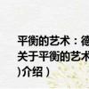 平衡的藝術：德國紅綠聯合政府外交研究(1998～2005)（關于平衡的藝術：德國紅綠聯合政府外交研究(1998～2005)介紹）
