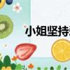 小姐堅持愛（關于小姐堅持愛簡介）