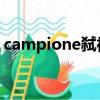 campione弒神者動漫（campione 弒神者）