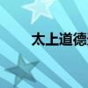 太上道德天尊圖片（太上道德天尊）