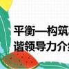 平衡—構筑和諧領導力（關于平衡—構筑和諧領導力介紹）