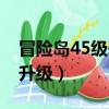 冒險島45級去哪升級最快（冒險島45級去哪升級）