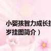 小嬰孩智力成長掛圖-1歲掛圖（關于小嬰孩智力成長掛圖-1歲掛圖簡介）