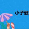 小子健三（關于小子健三簡介）