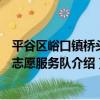 平谷區峪口鎮橋頭村志愿服務隊（關于平谷區峪口鎮橋頭村志愿服務隊介紹）