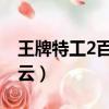 王牌特工2百度云未刪減版（王牌特工2 百度云）