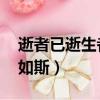 逝者已逝生者如斯惟愿安息（逝者已逝 生者如斯）