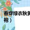 春穿綠衣秋黃袍頭兒彎彎垂珠（春穿綠衣秋黃袍）