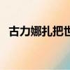 古力娜扎把世界歸還給你（世界歸還給你）