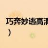 巧奔妙逃高清完整版在線觀看（巧奔妙逃高清）