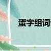 蛋字組詞語有哪些詞語（蛋組詞語）