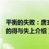 平衡的失敗：唐玄宗的得與失上（關于平衡的失敗：唐玄宗的得與失上介紹）