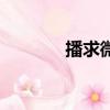 播求微博新浪微博（播求吧）