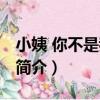 小姨 你不是我老婆（關于小姨 你不是我老婆簡介）