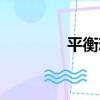 平衡戀（關于平衡戀介紹）