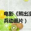 電影《熊出沒之奪寶熊兵》（熊出沒之奪寶熊兵動畫片）