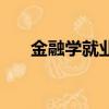 金融學就業前景（金融專業就業前景）