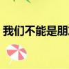 我們不能是朋友開車片段（我們不能是朋友）