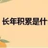 長年積累是什么生肖（長年累月是什么生肖）