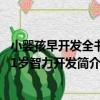 小嬰孩早開發全書：1歲智力開發（關于小嬰孩早開發全書：1歲智力開發簡介）