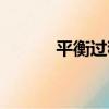 平衡過程（關于平衡過程介紹）