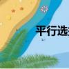 平行選擇（關于平行選擇介紹）