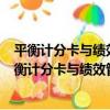 平衡計分卡與績效管理：中國企業戰略制導 第2版（關于平衡計分卡與績效管理：中國企業戰略制導 第2版介紹）