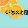 CF怎么老是出現非法模塊（cf非法模塊）