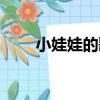 小娃娃的歌（關于小娃娃的歌簡介）